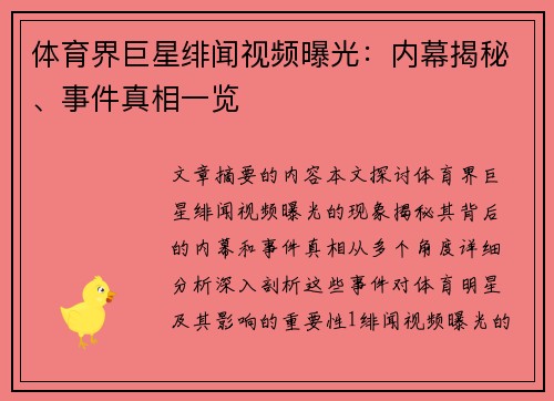 体育界巨星绯闻视频曝光：内幕揭秘、事件真相一览