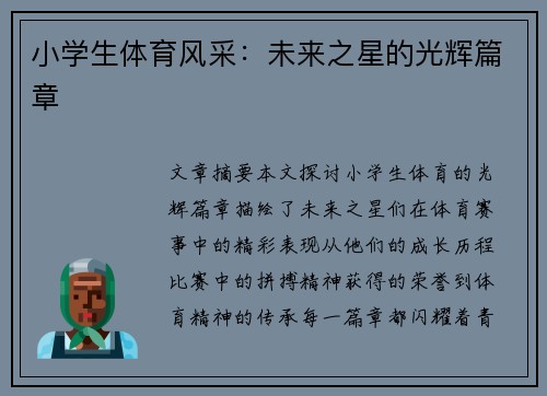 小学生体育风采：未来之星的光辉篇章