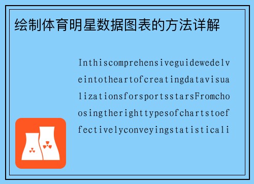 绘制体育明星数据图表的方法详解