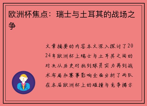 欧洲杯焦点：瑞士与土耳其的战场之争