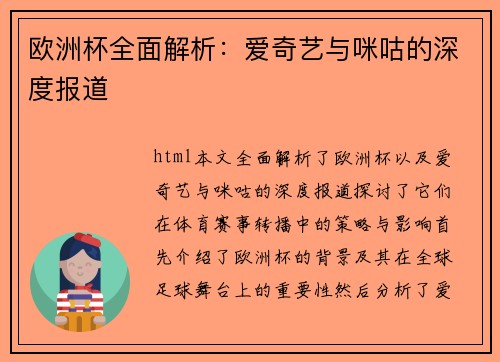 欧洲杯全面解析：爱奇艺与咪咕的深度报道