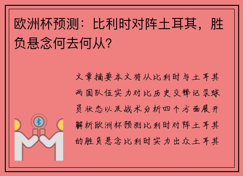 欧洲杯预测：比利时对阵土耳其，胜负悬念何去何从？