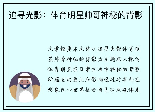 追寻光影：体育明星帅哥神秘的背影