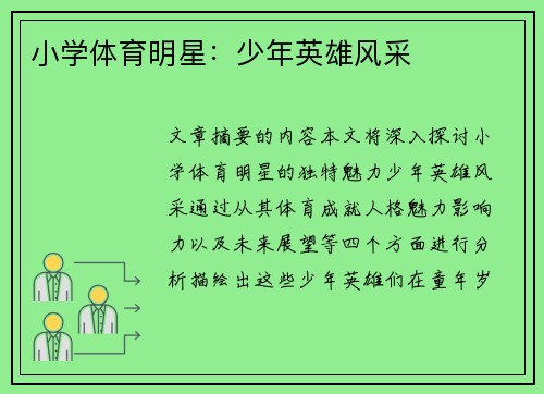小学体育明星：少年英雄风采