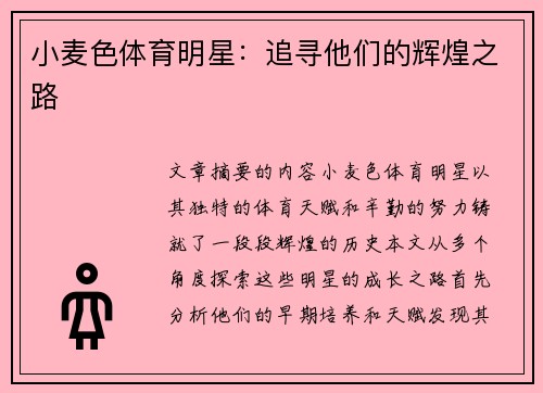 小麦色体育明星：追寻他们的辉煌之路