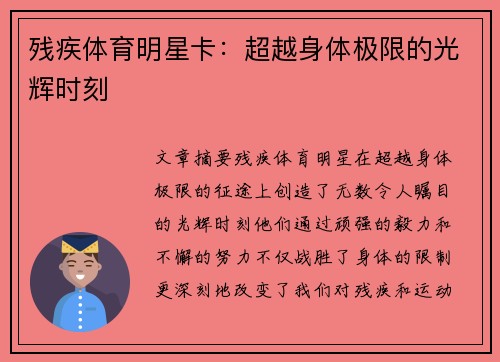 残疾体育明星卡：超越身体极限的光辉时刻