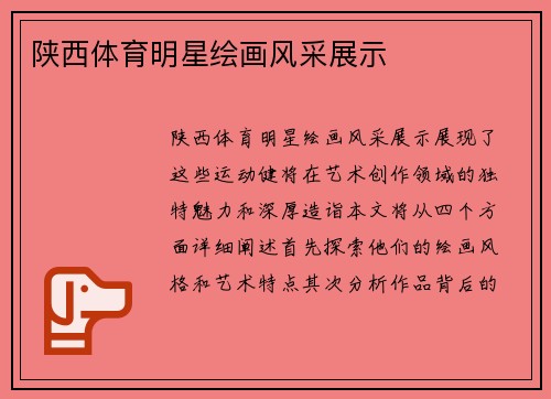 陕西体育明星绘画风采展示