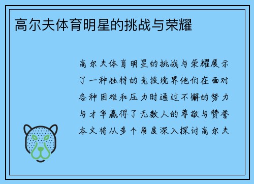 高尔夫体育明星的挑战与荣耀