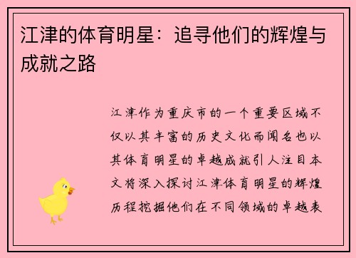 江津的体育明星：追寻他们的辉煌与成就之路
