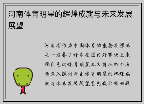 河南体育明星的辉煌成就与未来发展展望