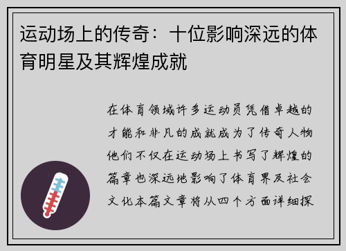 运动场上的传奇：十位影响深远的体育明星及其辉煌成就