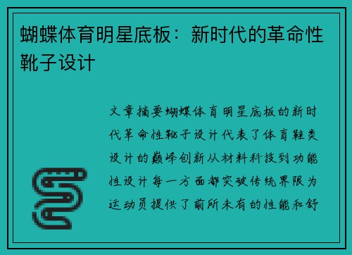 蝴蝶体育明星底板：新时代的革命性靴子设计