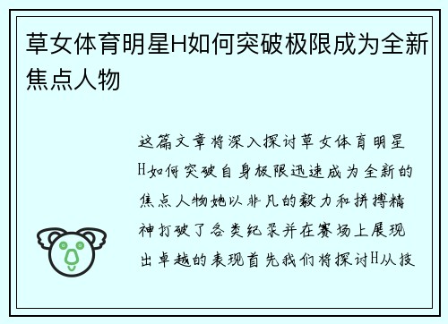 草女体育明星H如何突破极限成为全新焦点人物