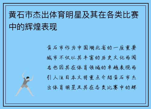 黄石市杰出体育明星及其在各类比赛中的辉煌表现