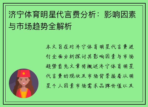 济宁体育明星代言费分析：影响因素与市场趋势全解析