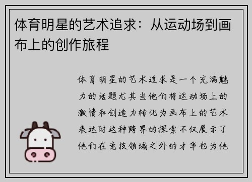 体育明星的艺术追求：从运动场到画布上的创作旅程