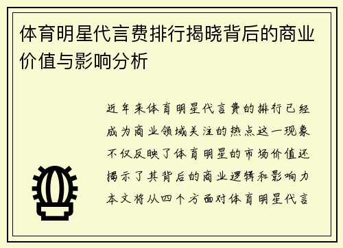 体育明星代言费排行揭晓背后的商业价值与影响分析