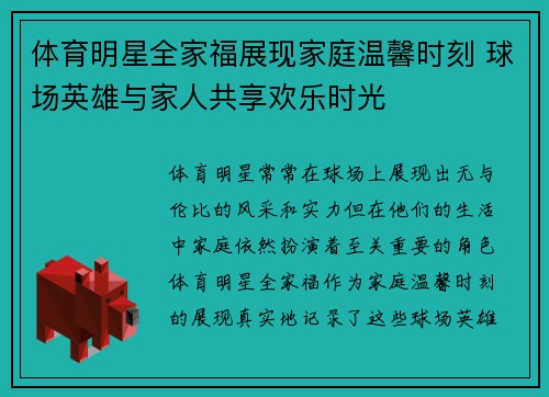 体育明星全家福展现家庭温馨时刻 球场英雄与家人共享欢乐时光