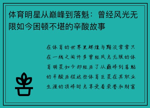 体育明星从巅峰到落魁：曾经风光无限如今困顿不堪的辛酸故事