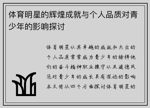 体育明星的辉煌成就与个人品质对青少年的影响探讨