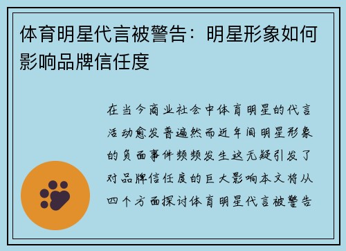 体育明星代言被警告：明星形象如何影响品牌信任度