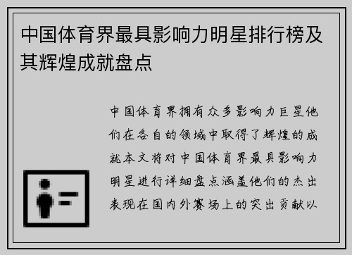 中国体育界最具影响力明星排行榜及其辉煌成就盘点