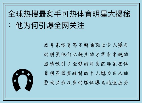 全球热搜最炙手可热体育明星大揭秘：他为何引爆全网关注