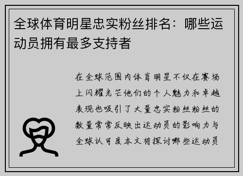 全球体育明星忠实粉丝排名：哪些运动员拥有最多支持者