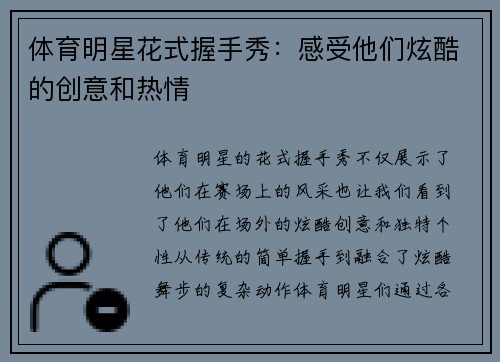 体育明星花式握手秀：感受他们炫酷的创意和热情