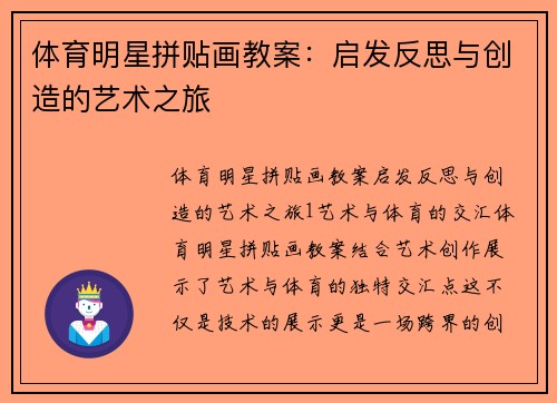 体育明星拼贴画教案：启发反思与创造的艺术之旅