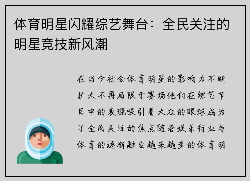 体育明星闪耀综艺舞台：全民关注的明星竞技新风潮