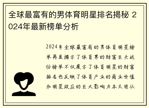 全球最富有的男体育明星排名揭秘 2024年最新榜单分析