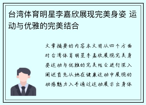台湾体育明星李嘉欣展现完美身姿 运动与优雅的完美结合