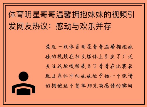 体育明星哥哥温馨拥抱妹妹的视频引发网友热议：感动与欢乐并存