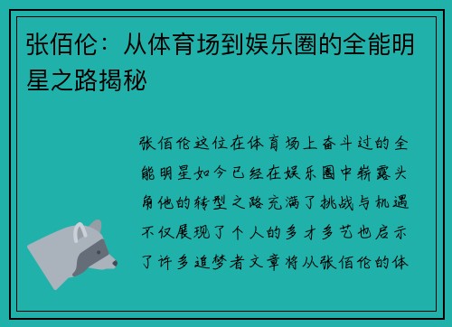 张佰伦：从体育场到娱乐圈的全能明星之路揭秘