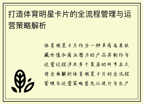 打造体育明星卡片的全流程管理与运营策略解析