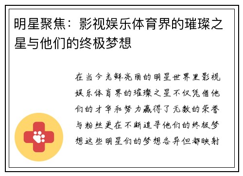 明星聚焦：影视娱乐体育界的璀璨之星与他们的终极梦想