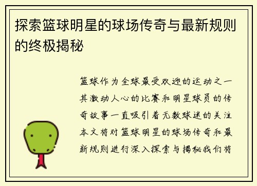 探索篮球明星的球场传奇与最新规则的终极揭秘