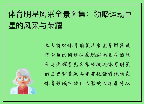 体育明星风采全景图集：领略运动巨星的风采与荣耀