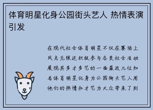 体育明星化身公园街头艺人 热情表演引发