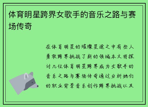体育明星跨界女歌手的音乐之路与赛场传奇