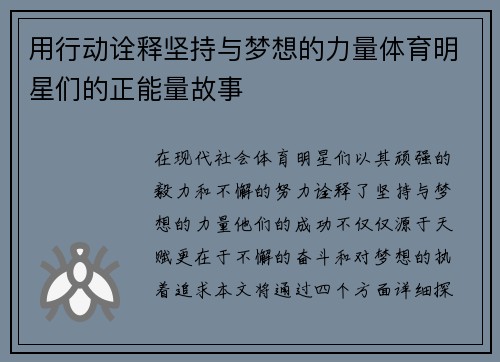 用行动诠释坚持与梦想的力量体育明星们的正能量故事