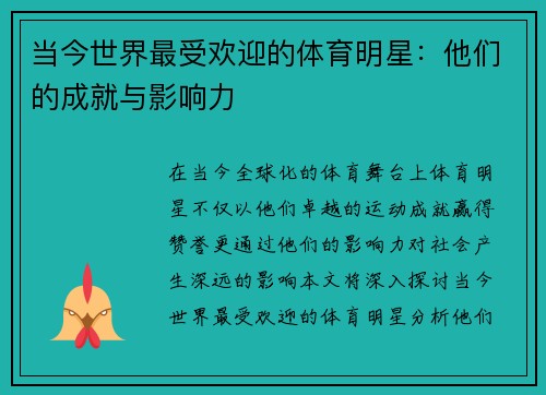 当今世界最受欢迎的体育明星：他们的成就与影响力