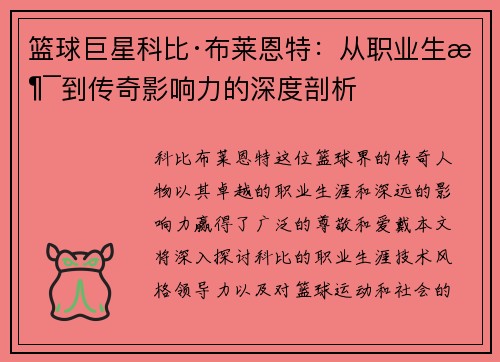 篮球巨星科比·布莱恩特：从职业生涯到传奇影响力的深度剖析