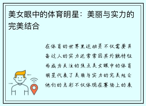 美女眼中的体育明星：美丽与实力的完美结合