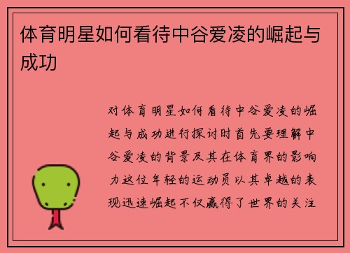体育明星如何看待中谷爱凌的崛起与成功
