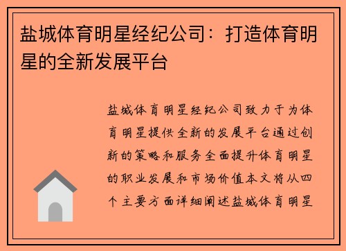 盐城体育明星经纪公司：打造体育明星的全新发展平台