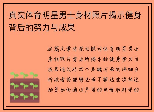 真实体育明星男士身材照片揭示健身背后的努力与成果