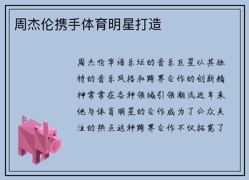 周杰伦携手体育明星打造