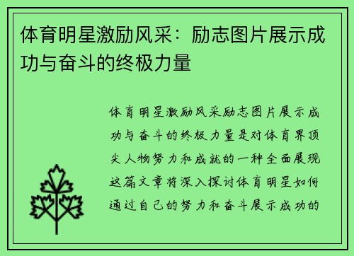 体育明星激励风采：励志图片展示成功与奋斗的终极力量